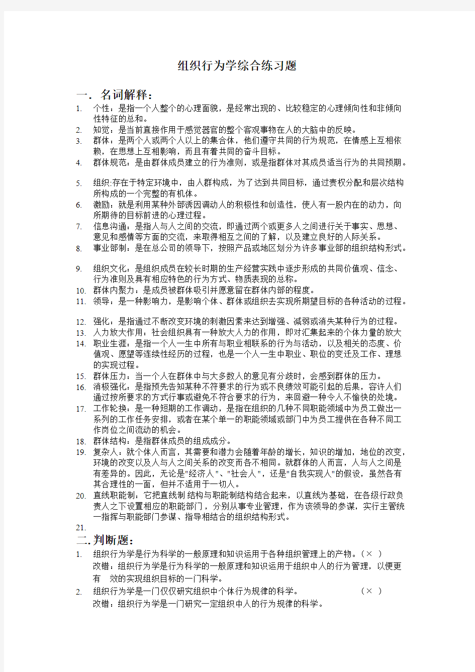 组织行为学综合练习题及答案