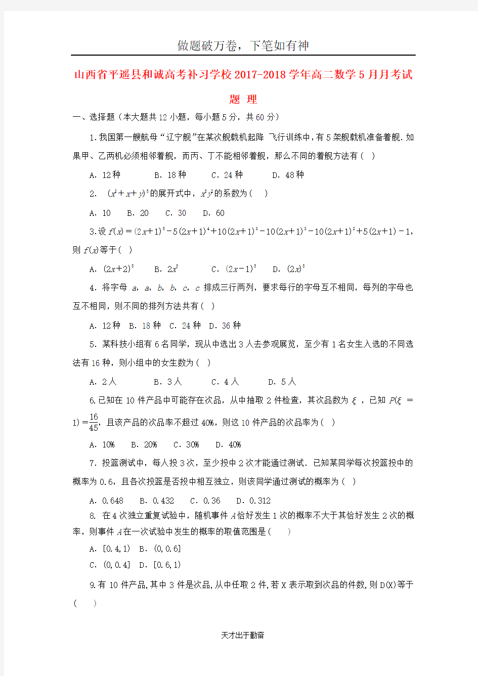 山西省平遥县和诚高考补习学校2017_2018学年高二数学5月月考试题理-附答案 师生通用