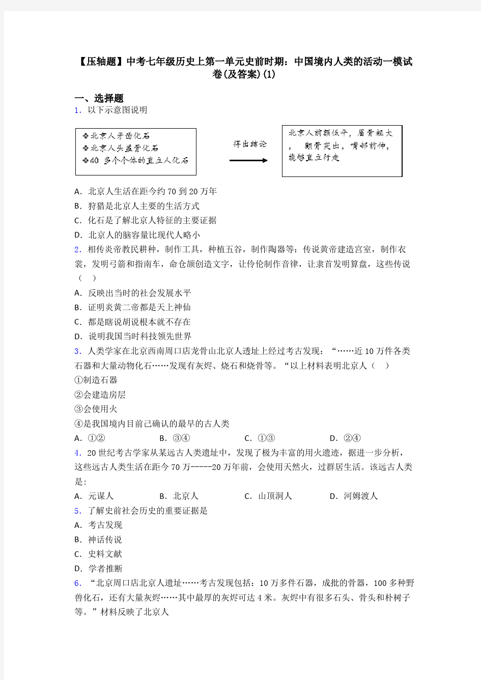 【压轴题】中考七年级历史上第一单元史前时期：中国境内人类的活动一模试卷(及答案)(1)