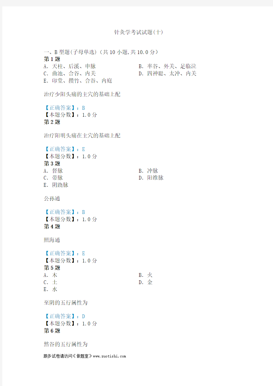 2014年针灸学考试试题(十)