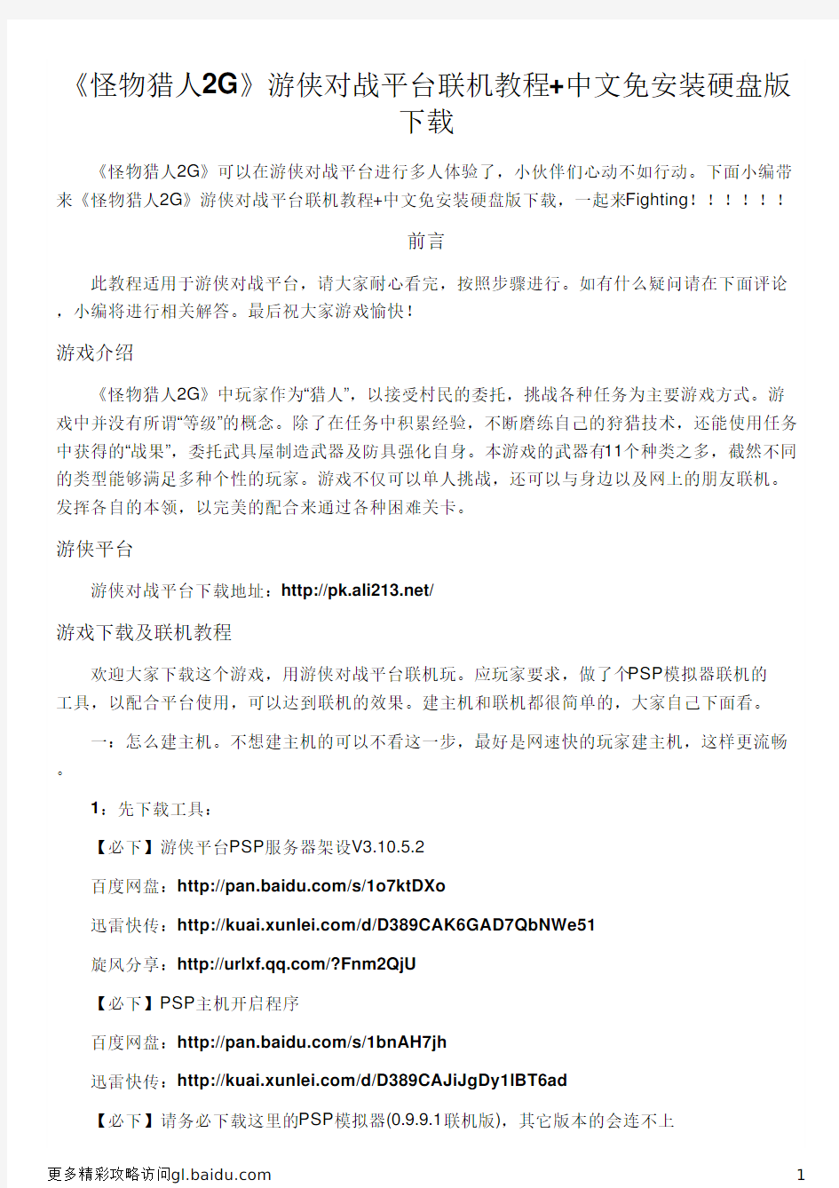 《怪物猎人2G》游侠对战平台联机教程+中文免安装硬盘版下载