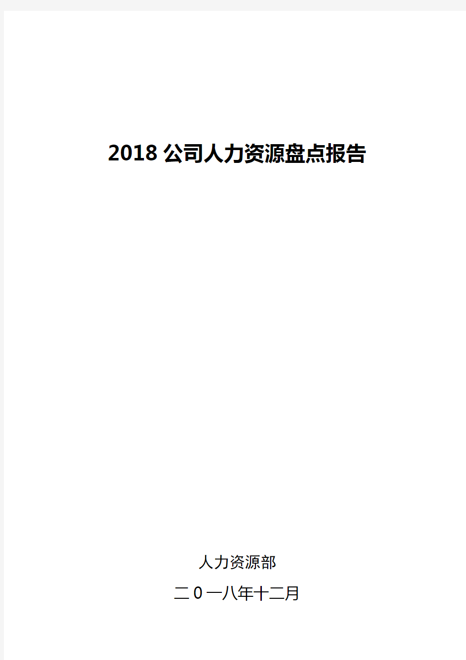 公司人力资源盘点报告