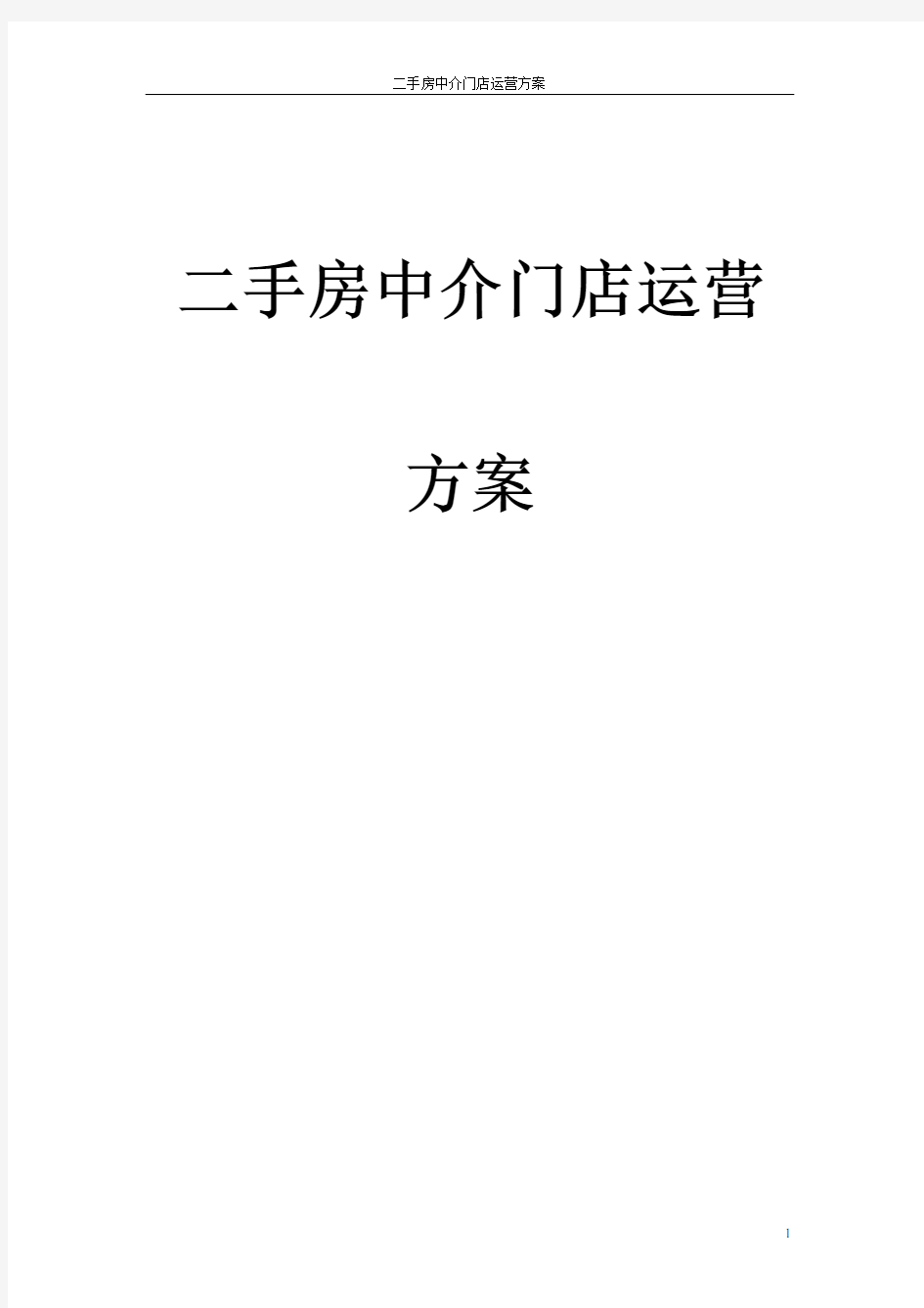 二手房中介门店运营方案模板