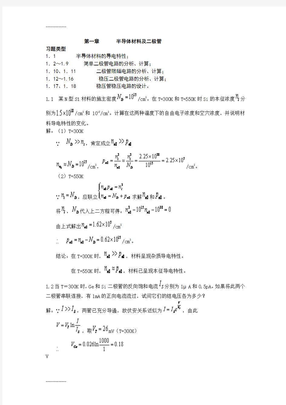 (整理)大学模拟电路答案第一章