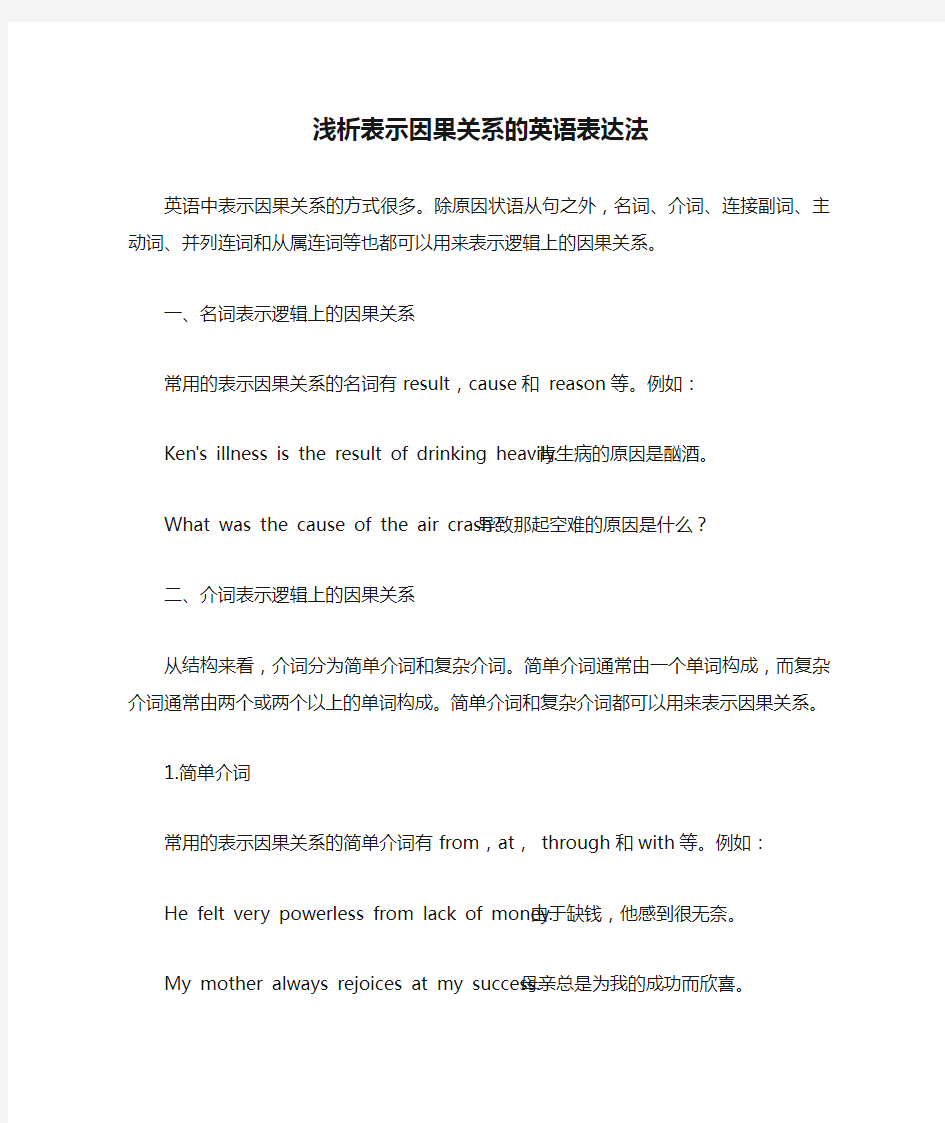 浅析表示因果关系的英语表达法