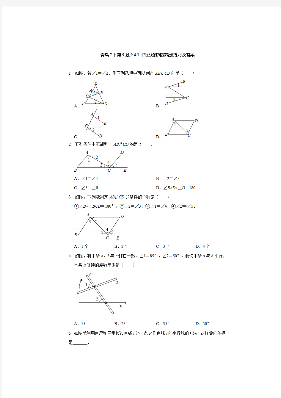 青岛版七年级下册数学第9章9.4.1平行线的判定精选练习及答案详细解析