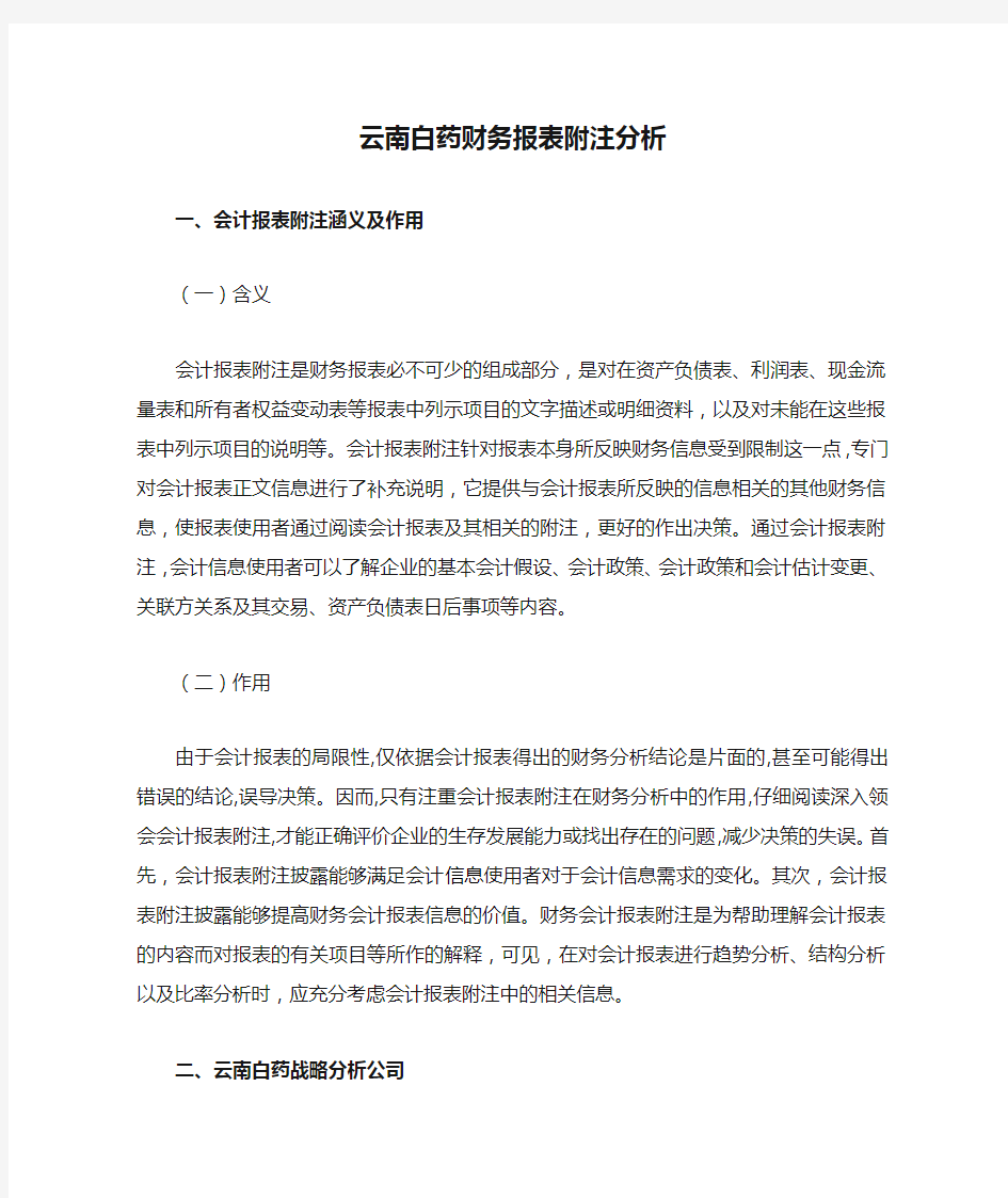 云南白药财务报表附注分析