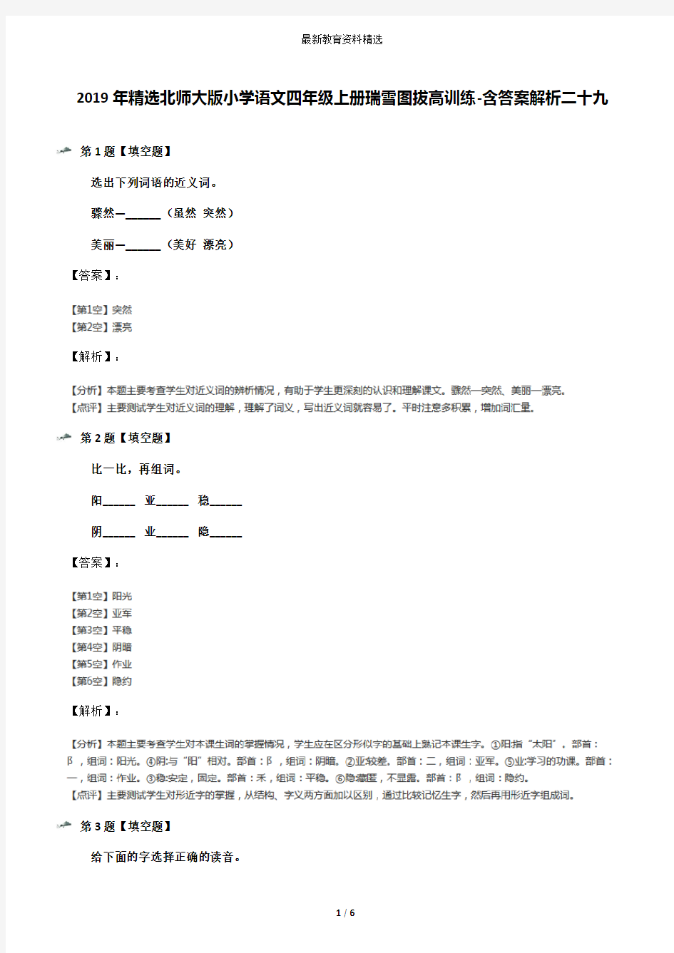 2019年精选北师大版小学语文四年级上册瑞雪图拔高训练-含答案解析二十九