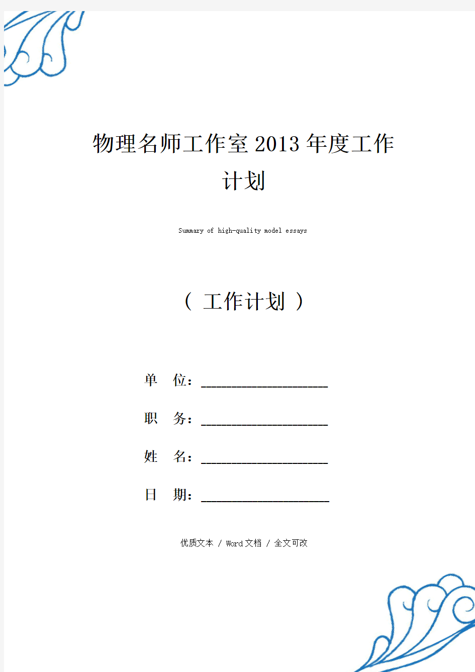 精选物理名师工作室2013年度工作计划(2021年新编范文)