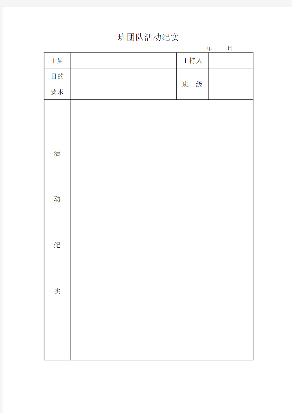 班团队活动纪实模板