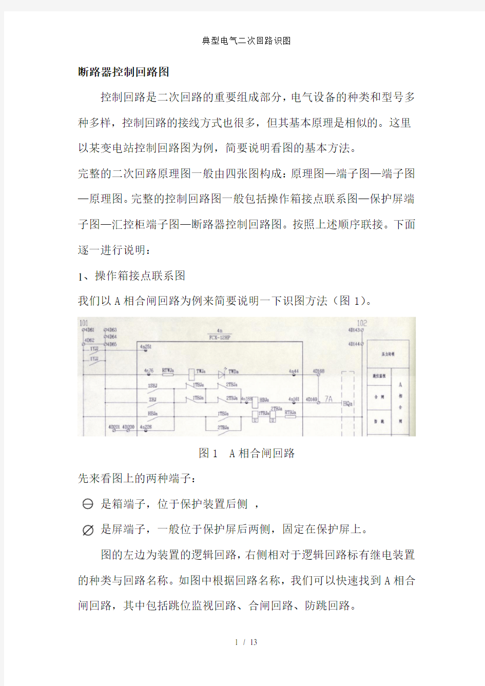 典型电气二次回路识图