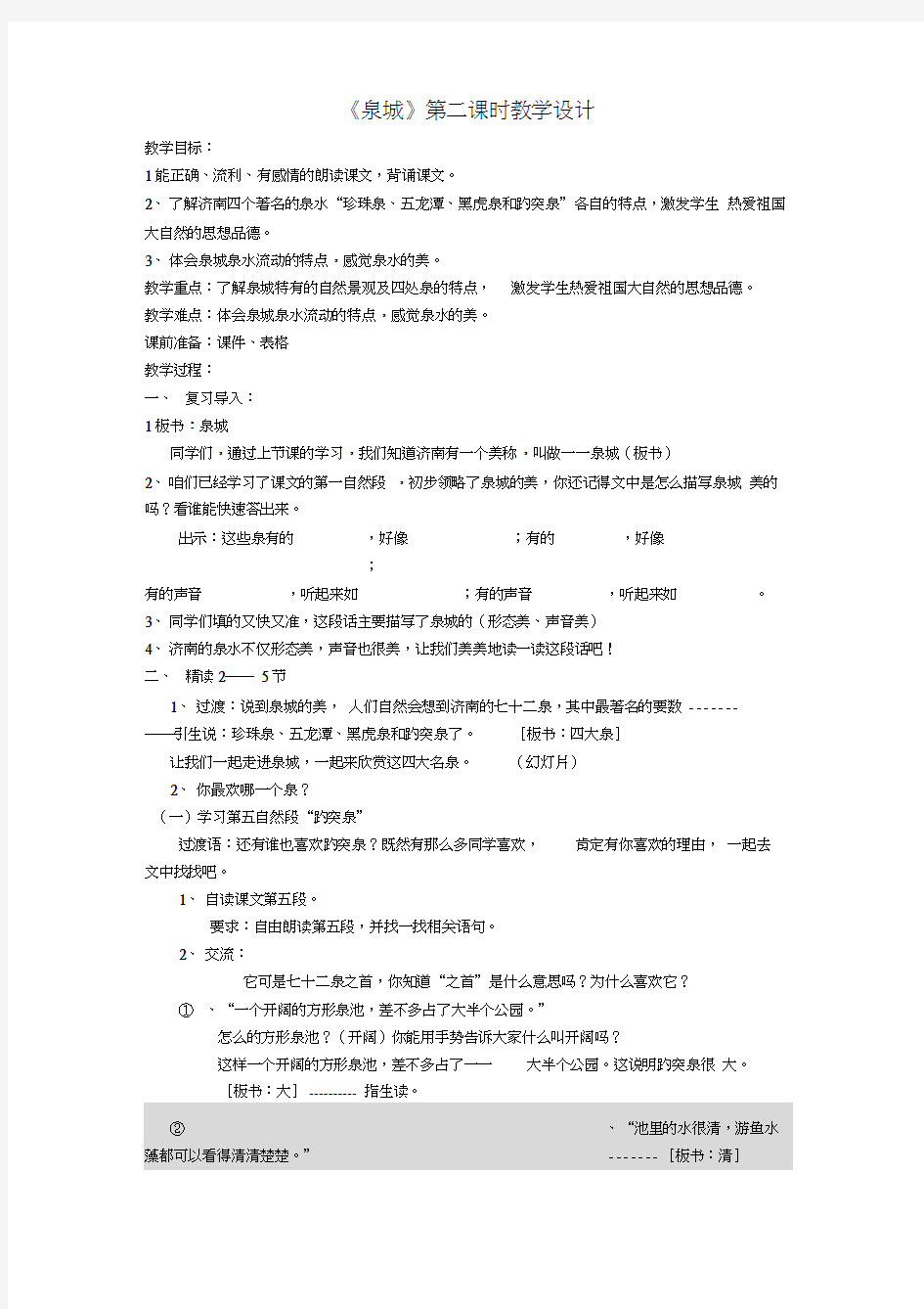 泉城第二课时教学设计