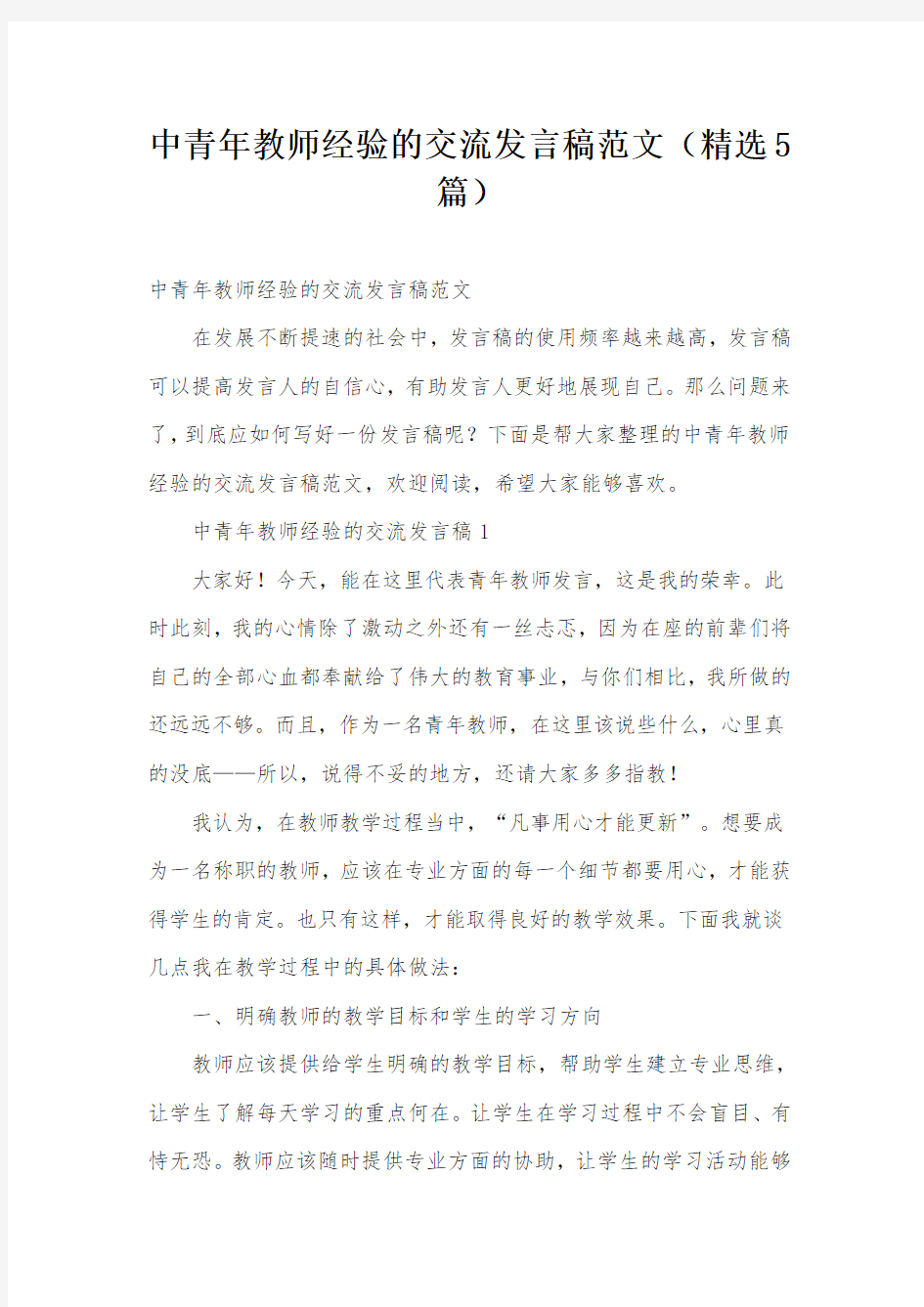 中青年教师经验的交流发言稿范文(精选5篇)