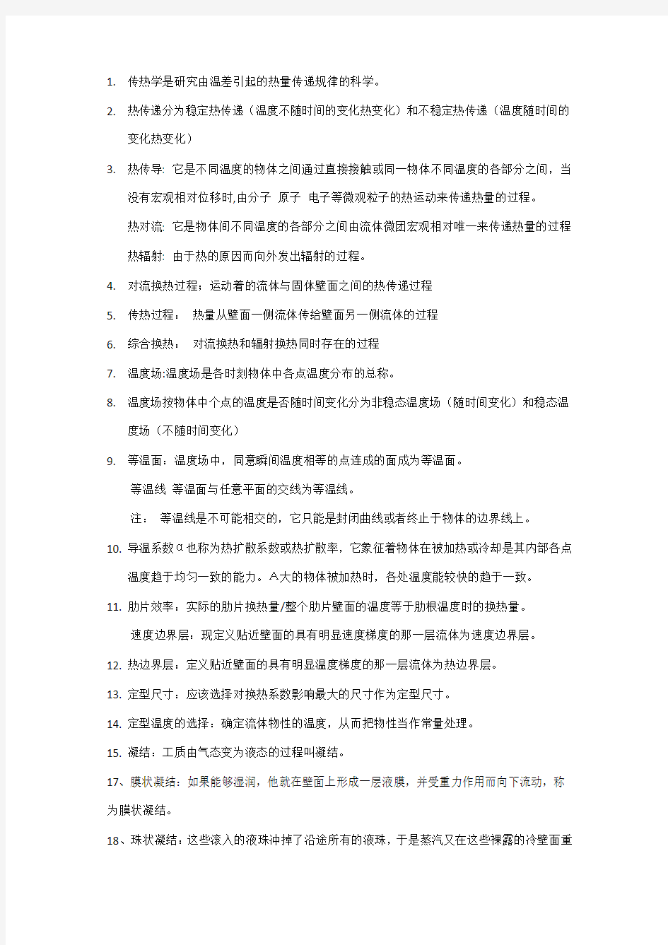 传热学概念复习资料