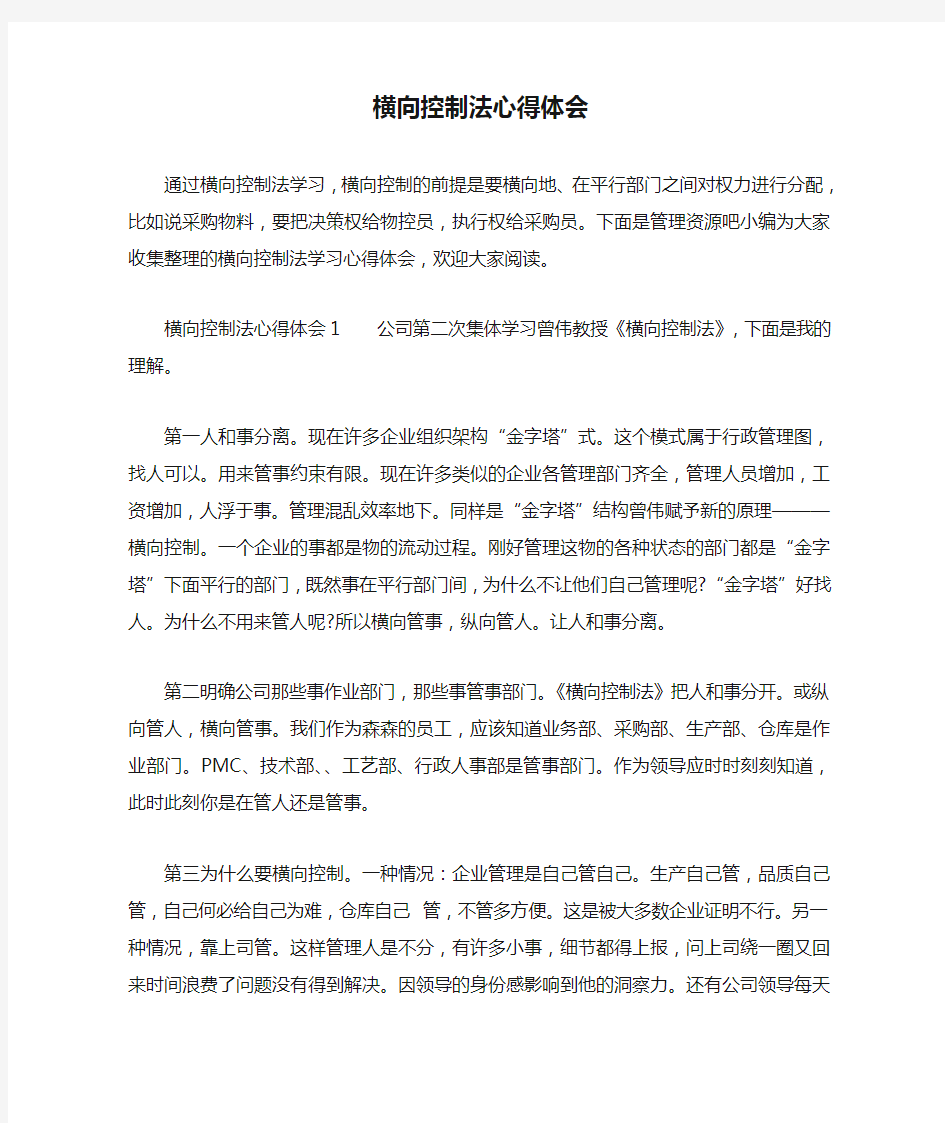 横向控制法心得体会