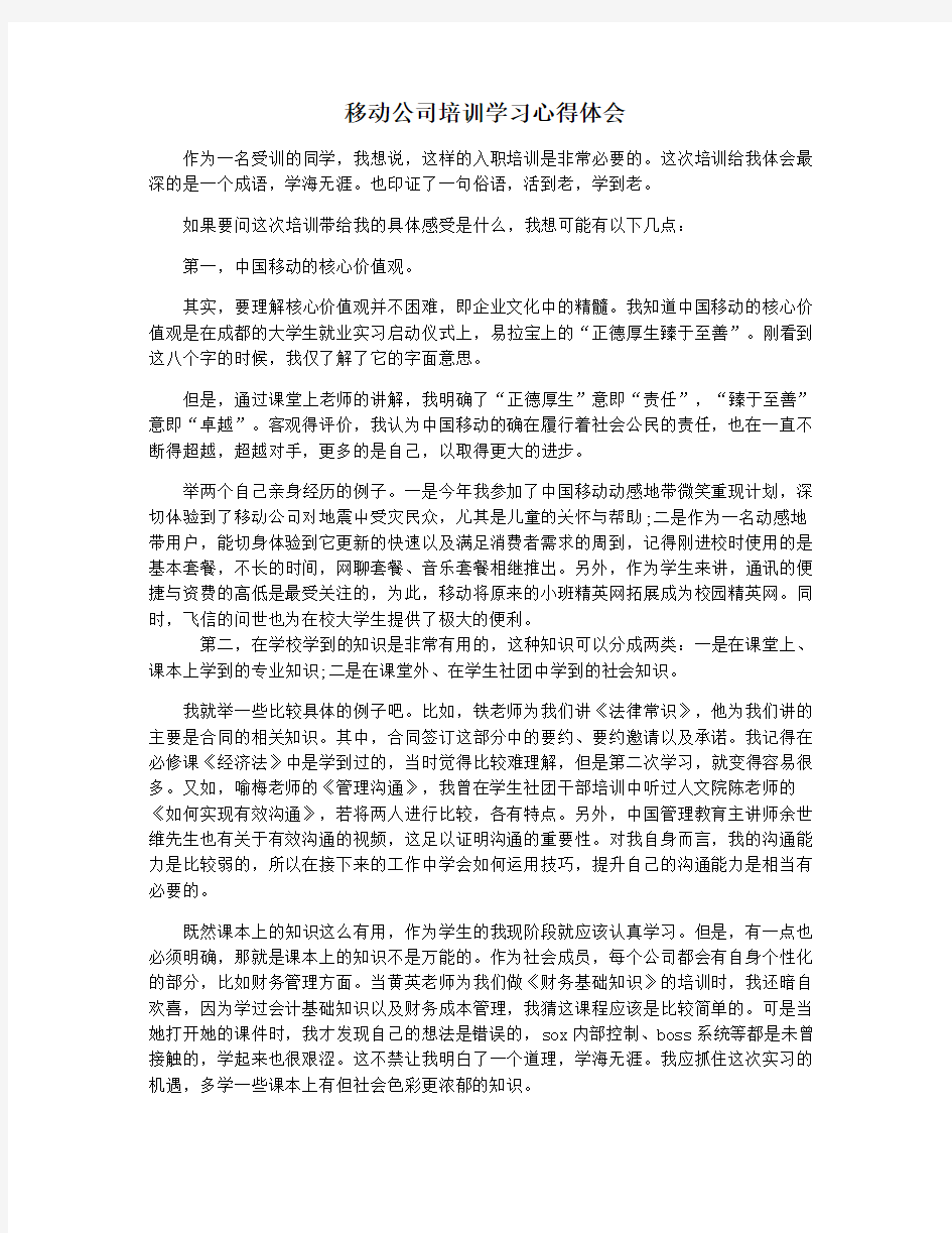 移动公司培训学习心得体会