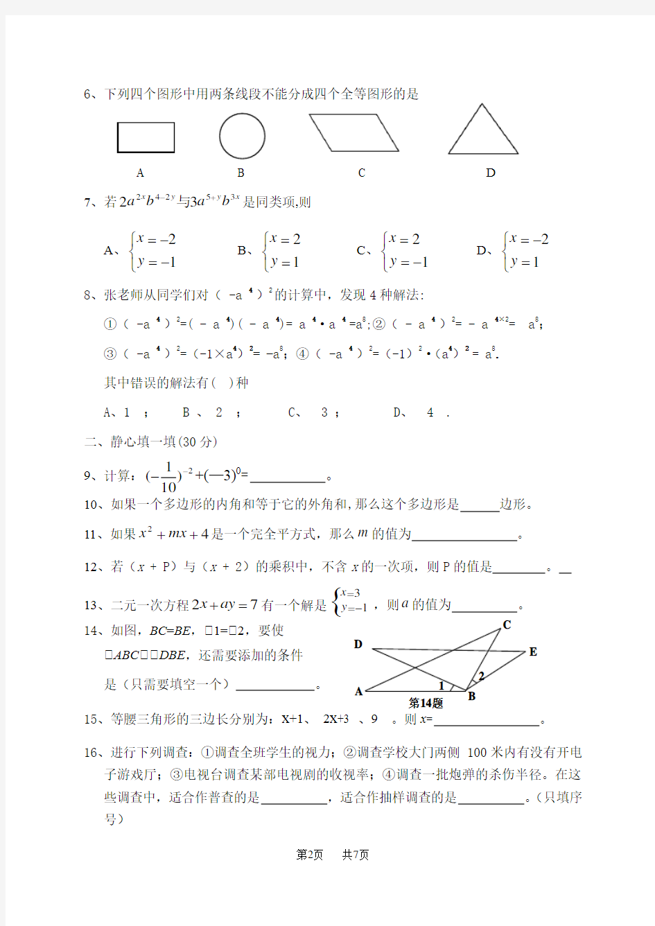 七年级下数学抽测试卷