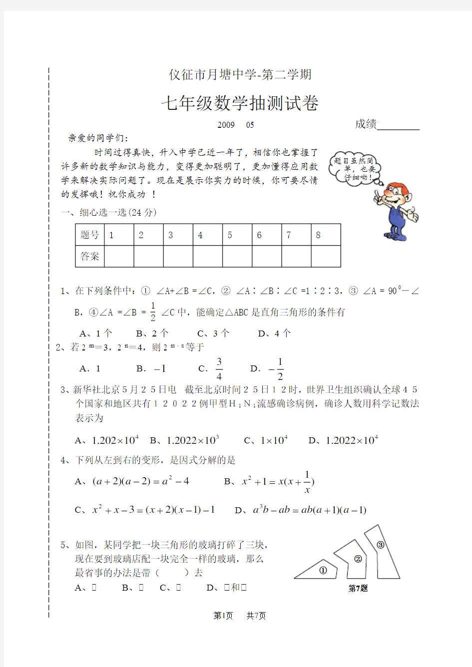 七年级下数学抽测试卷