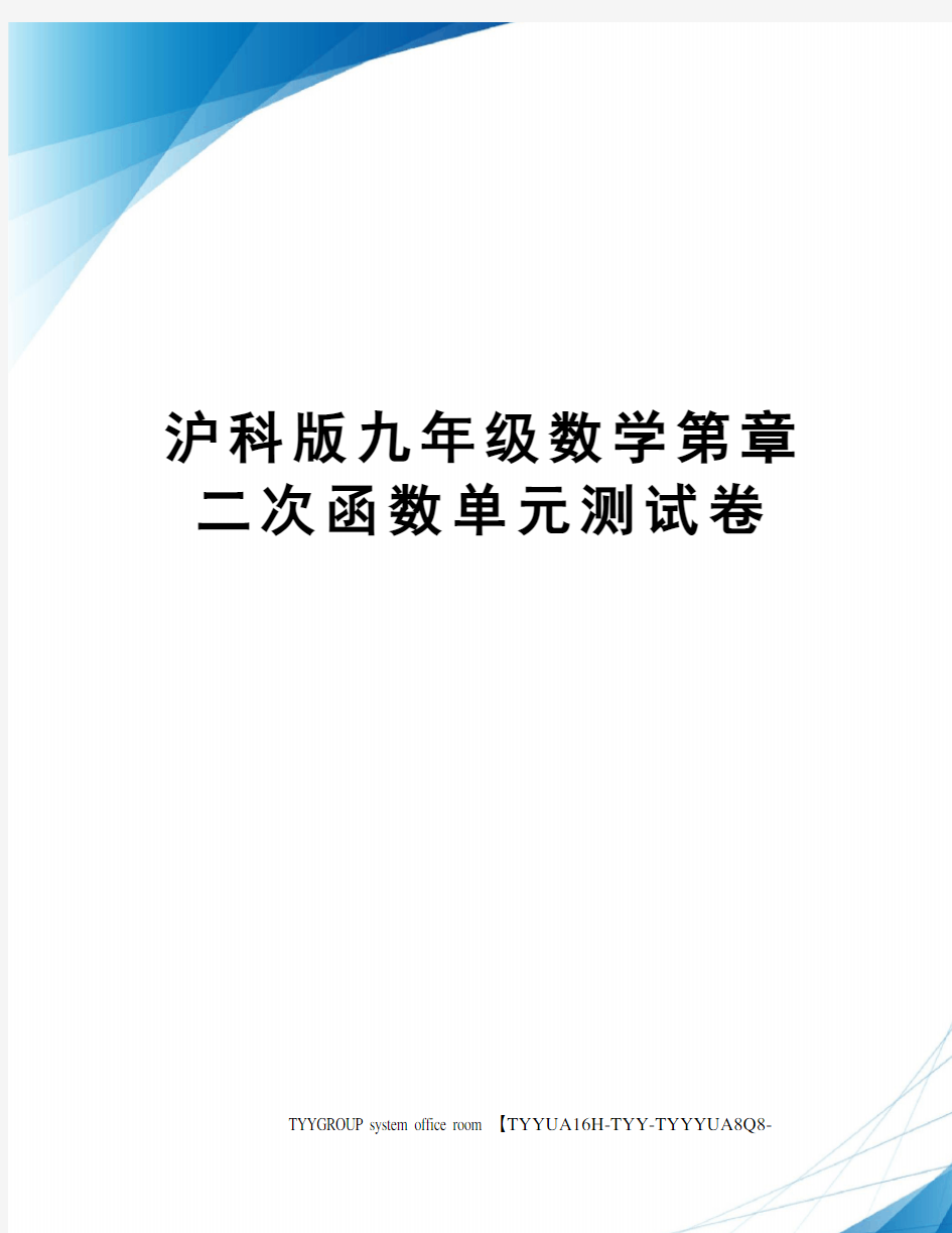 沪科版九年级数学第章二次函数单元测试卷