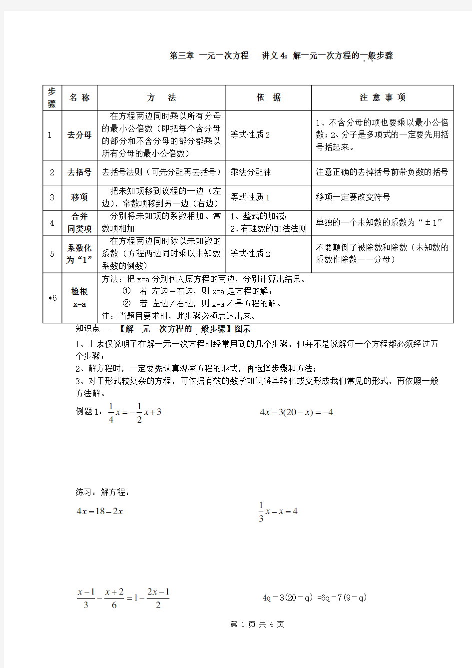 解一元一次方程的一般步骤教学内容