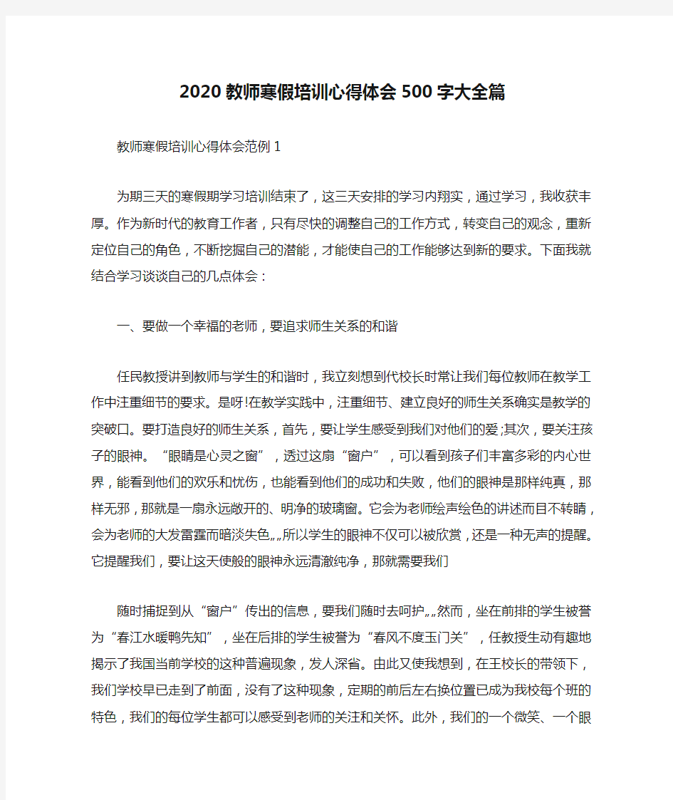 2020教师寒假培训心得体会500字大全篇