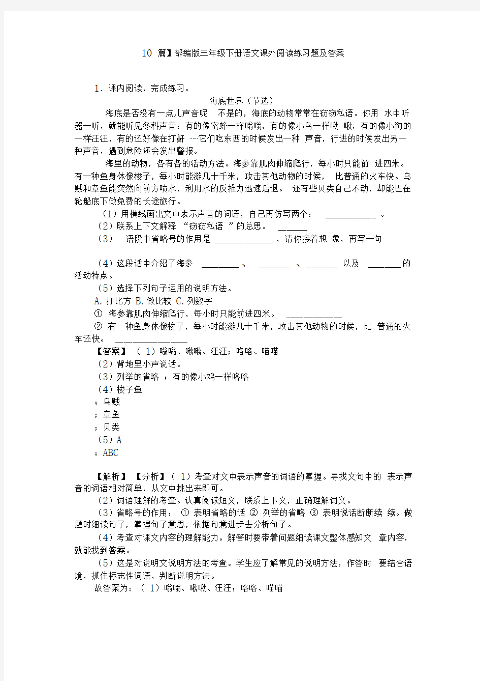 【10篇】部编版三年级下册语文课外阅读练习题及答案