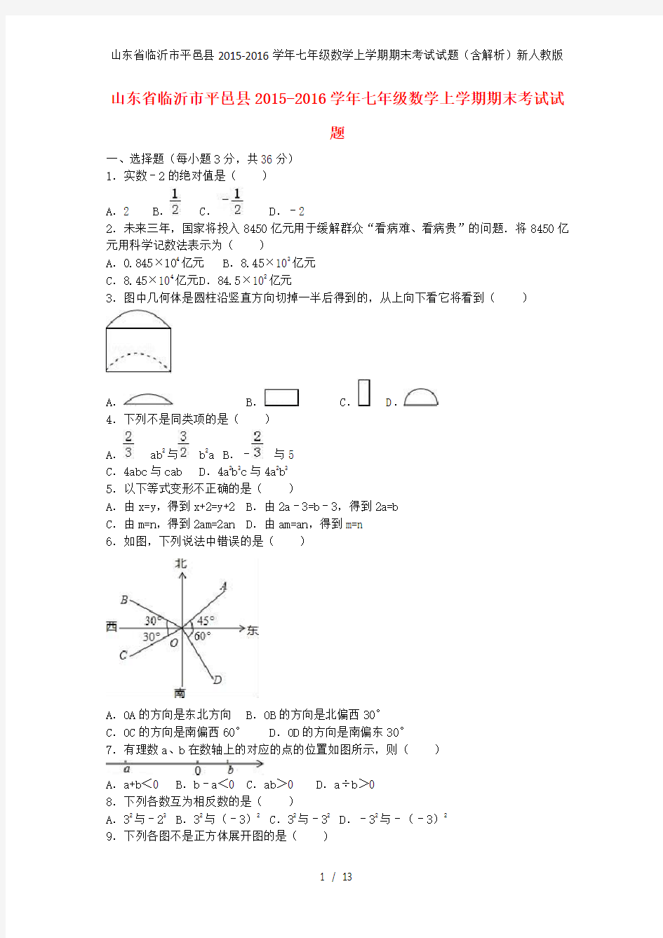 山东省临沂市平邑县七年级数学上学期期末考试试题(含解析)新人教版