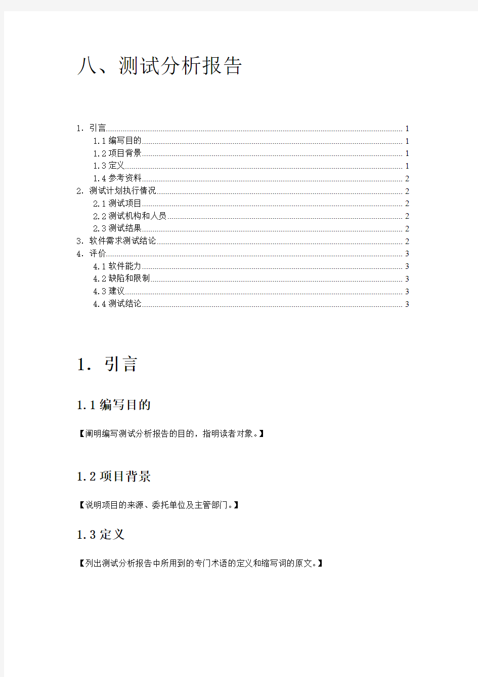 软件工程软件测试分析报告模板