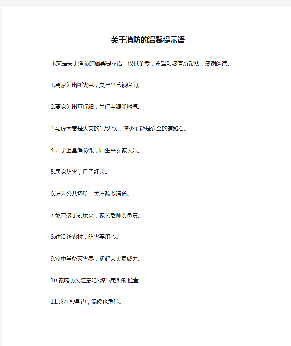 关于消防的温馨提示语