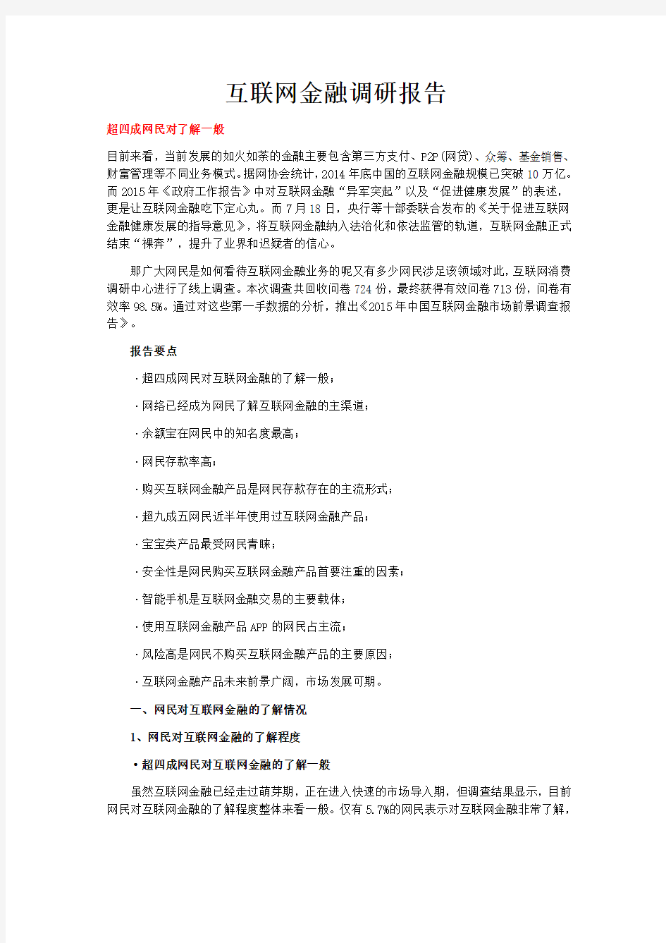 互联网金融调研报告