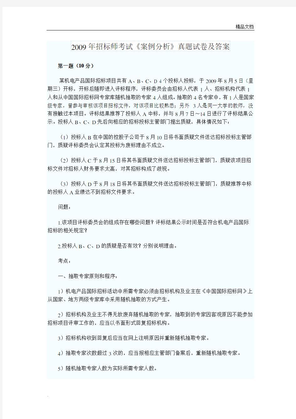 招标案例历年真题及答案