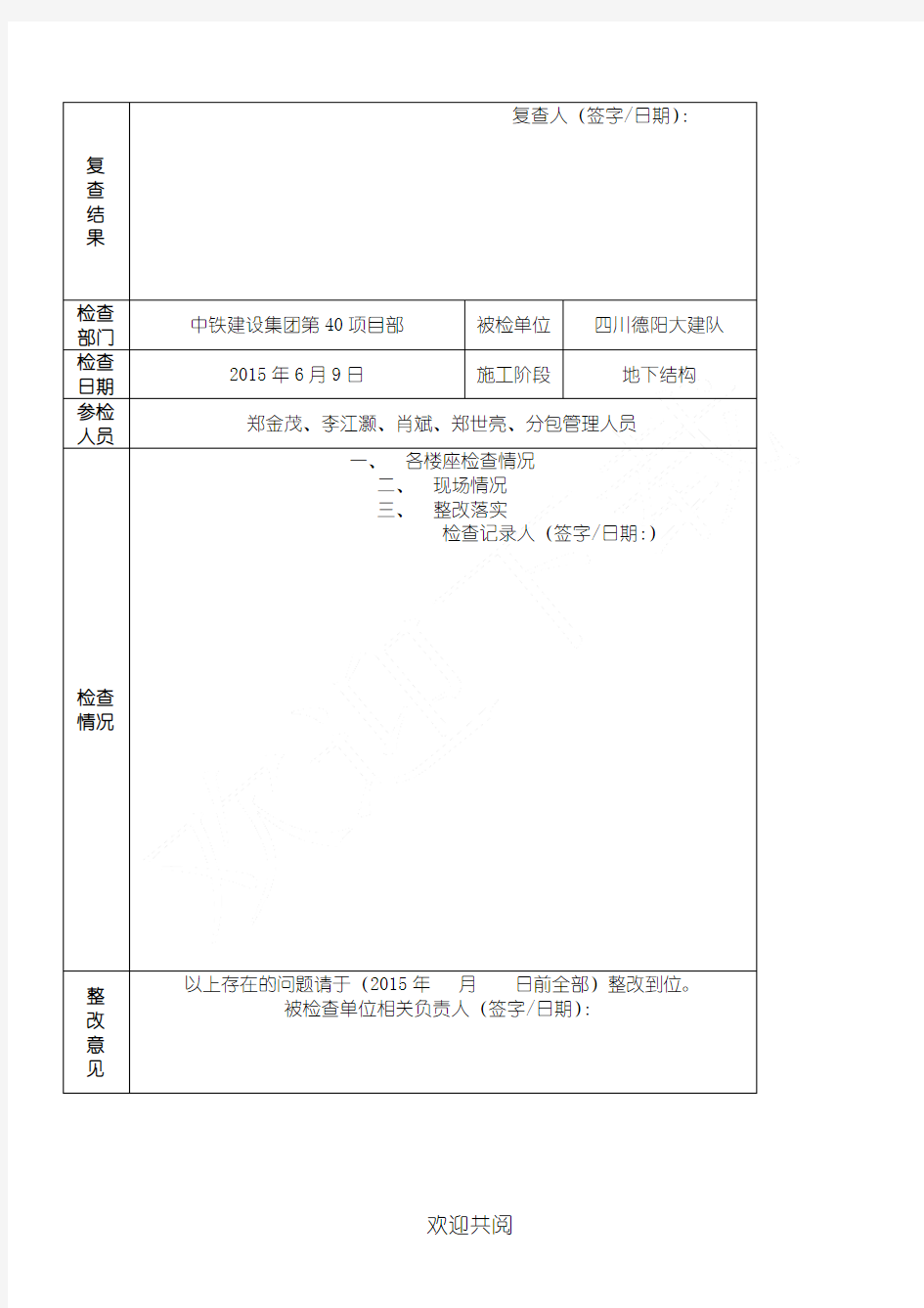 现场施工现场周检查记录表格模板