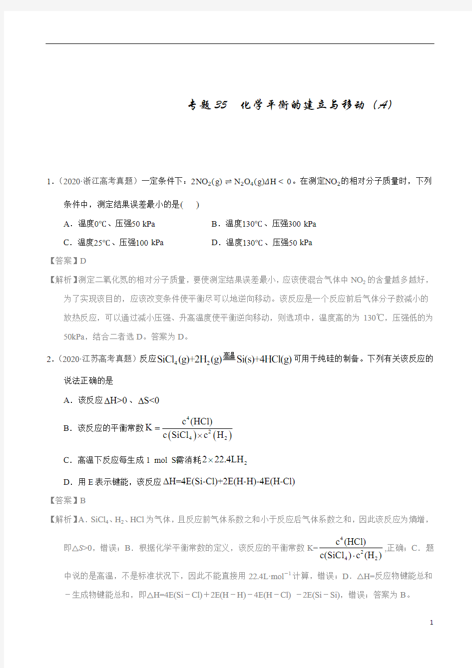 10年高考试题汇编含2020专题35  化学平衡的建立与移动(A)(教师版)