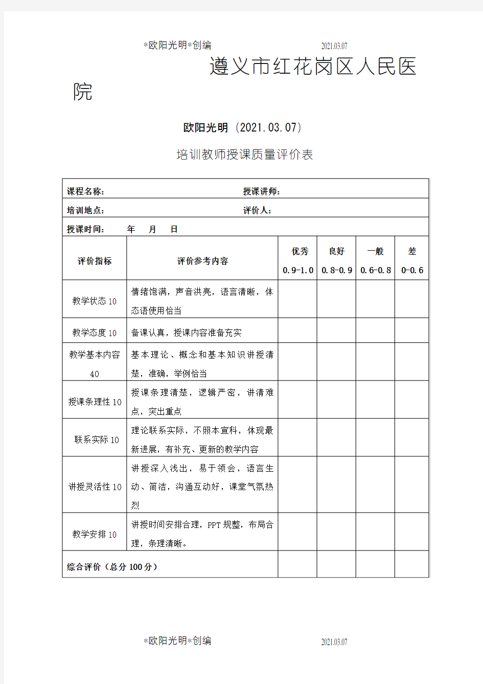 培训教师授课质量评价表之欧阳光明创编