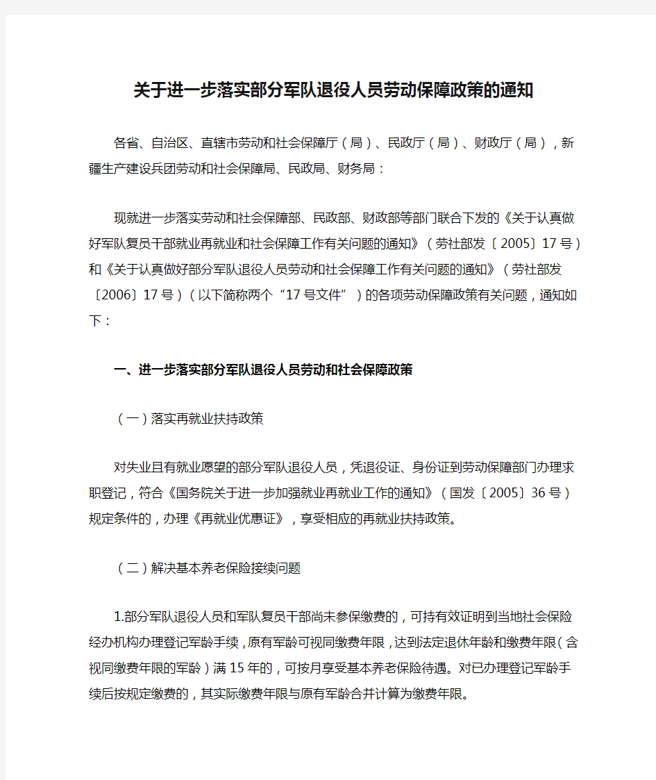 关于进一步落实部分军队退役人员劳动保障政策的通知