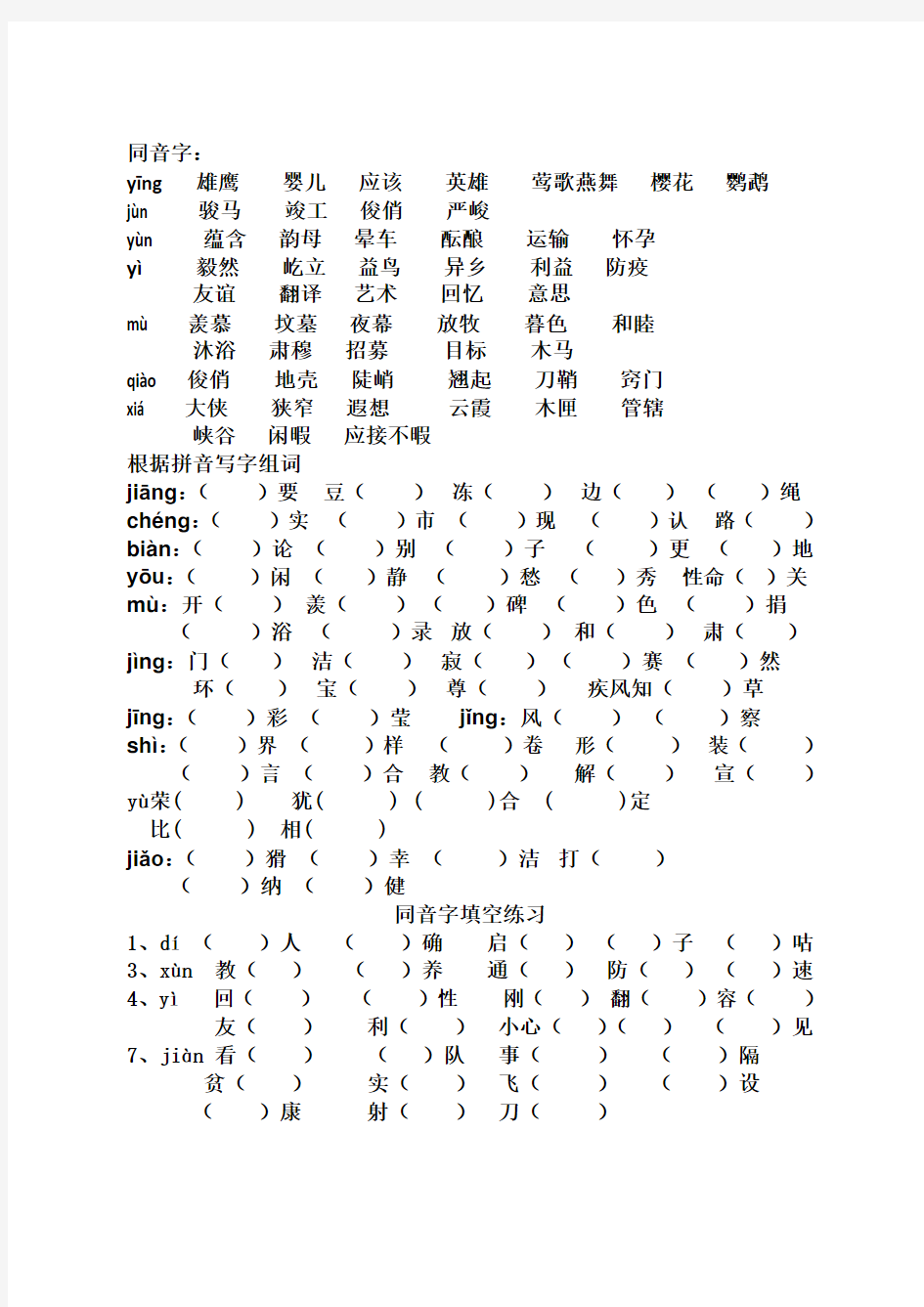 【最新】小升初语文总复习专题知识归纳：同音字