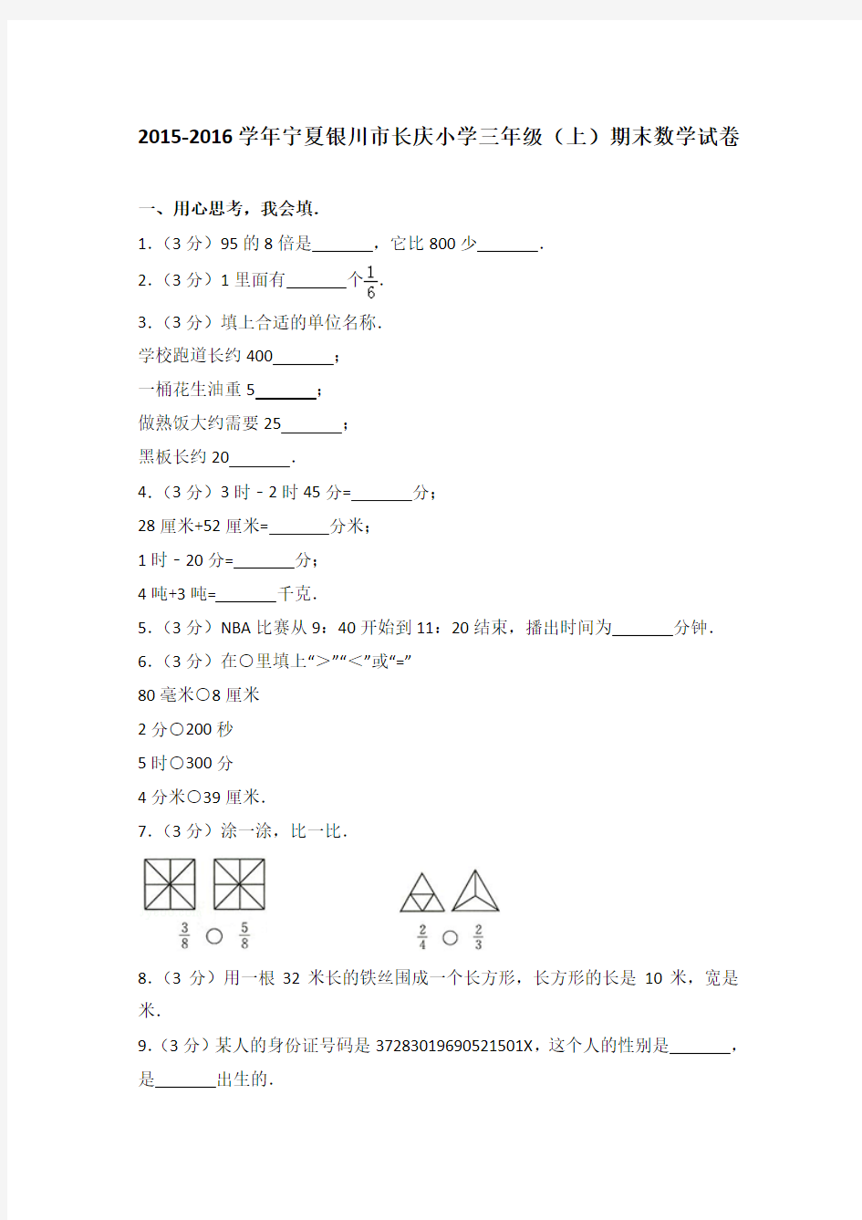 2015-2016学年宁夏银川市长庆小学三年级(上)期末数学试卷