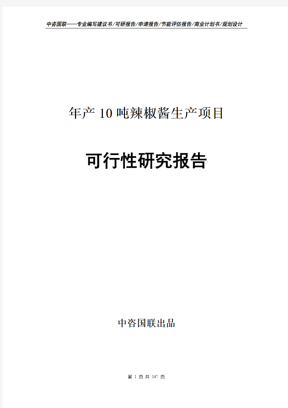 年产10吨辣椒酱生产项目可行性研究报告申请建议书