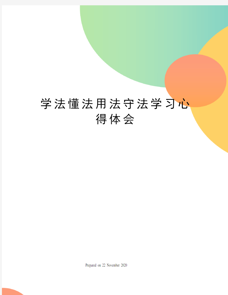 学法懂法用法守法学习心得体会