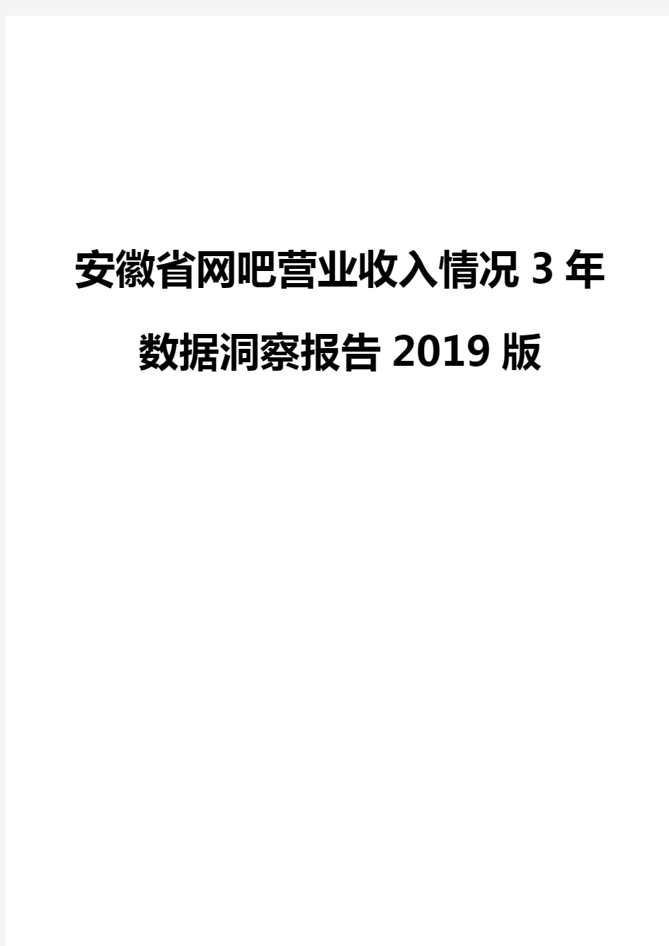 安徽省网吧营业收入情况3年数据洞察报告2019版