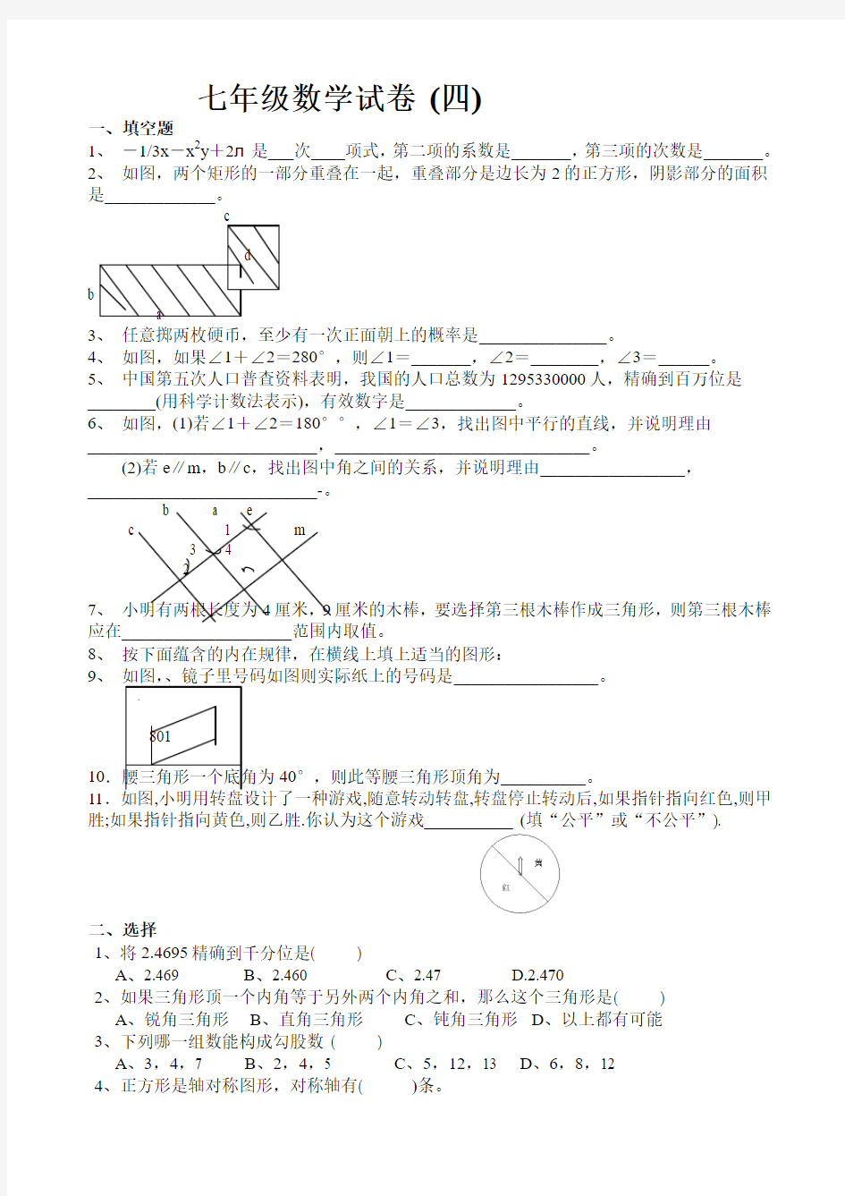 七年级数学4  测试卷