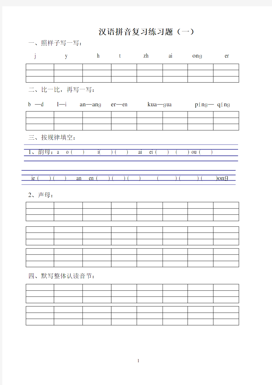 汉语拼音练习题(一年级)可直接打印