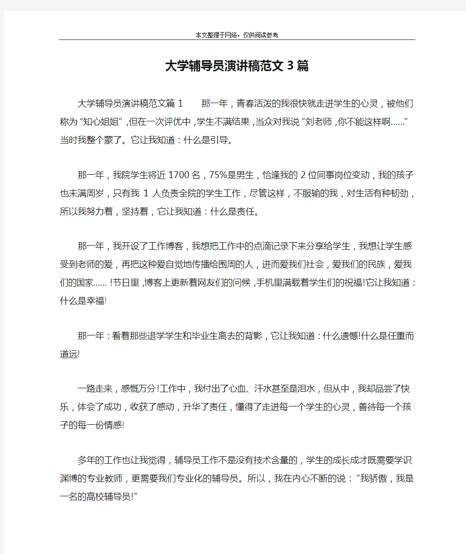 大学辅导员演讲稿范文3篇