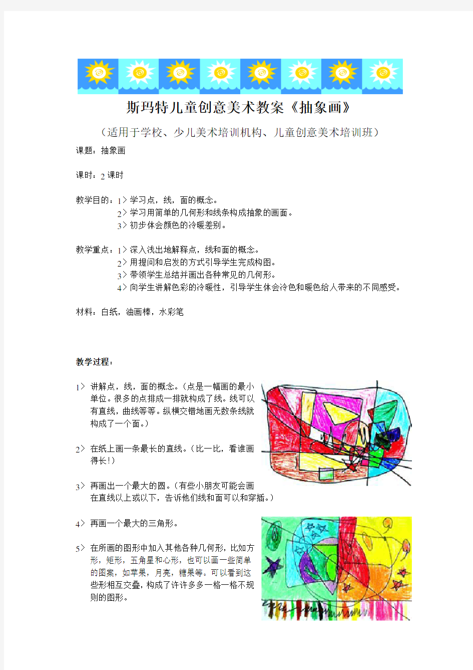 儿童创意美术教案《抽象画》