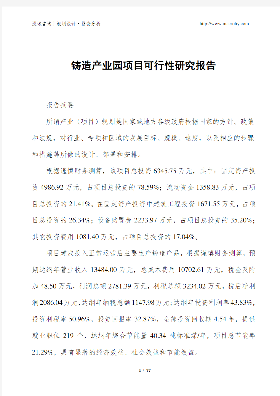 铸造产业园项目可行性研究报告