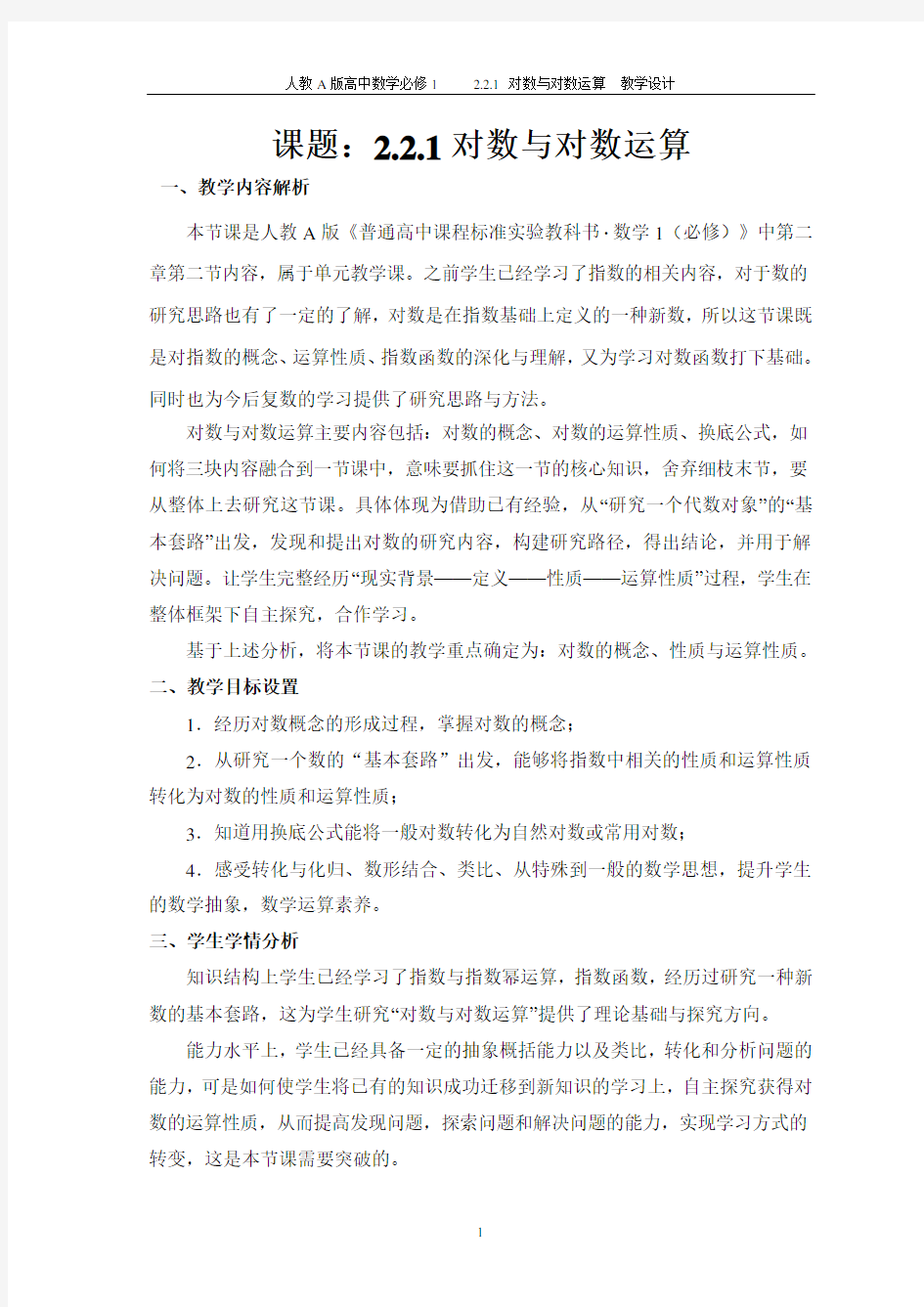 全国优质课-对数的概念与运算性质