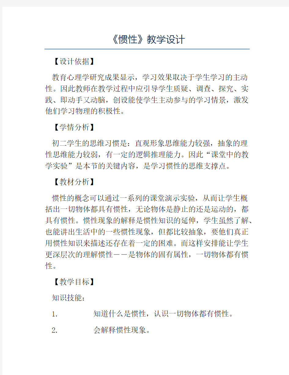 八年级物理教案-《惯性》教学设计