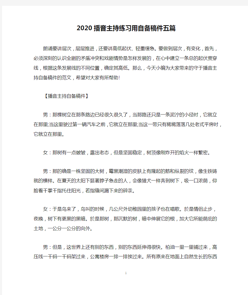 2020播音主持练习用自备稿件五篇