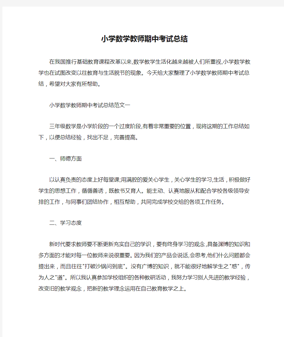 教师工作总结 小学数学教师期中考试总结