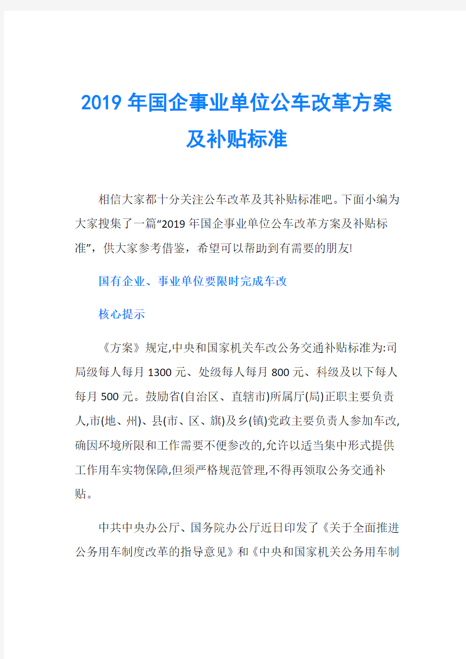 2019年国企事业单位公车改革方案及补贴标准